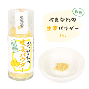 有機 生姜 調味料 香辛料 薬味 沖縄 お土産 グルメ パウダー スパイス おきなわの有機生姜パウダー 瓶 14g