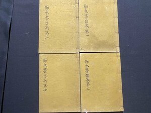 ｃ〇6*　写本　御本書信 巻１～巻４　教行信証信　４冊　年代不明　仏教　浄土真宗　古書　古文書　/　K40上