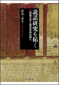 【中古】 説話研究を拓く