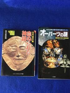 オーパーツの謎＆血ぬられた神話　２冊セット ★考古学★書込み無し