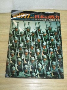 昭和45年■毎日グラフ緊急増刊「日本の戦力」　当時の自衛隊の装備、隊員の生活写真掲載
