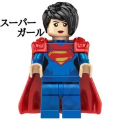 新品　LEGO レゴ 互換 ブロック スーパーガール　MARVEL　ミニフィグ