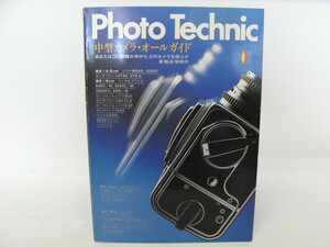 ★中古本★玄光社　フォトテクニック　中型カメラ・オールガイド