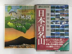 ◆◇D900 Windows Macintosh パソコンで楽しむ山と地図 Vol.1 + 深田久弥の日本百名山 2本セット◇◆