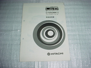 Lo-D　D-550MKⅡの取扱説明書