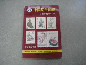 JPS　中国切手図鑑　Ⅱ　新中国1949‐88　財団法人郵趣協会
