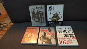 ビジネス本　事業経営者その他の参考書５冊「児島　襄・指揮官＆参謀」「日本軍失敗の本質」「戦略と謀略」他