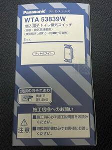 ★送料350円★ 新品 WTA53839W 埋込電子トイレ換気スイッチ お手洗い 照明 換気扇連動 換気扇消し遅れ パナソニック Panasonic アドバンス