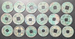 S5101 古美術 古銭 硬貨 硬幣 貨幣 穴銭 通宝 など十八枚まとめ 約66g アンティーク