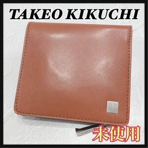 ☆未使用☆ TAKEOKIKUCHI タケオキクチ 折り財布 二つ折り財布 財布 ウォレット キャメル レザー 本革 シンプル メンズ 男性 美品 送料無料