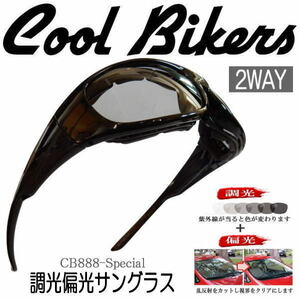 【送料無料】調光偏光サングラス 色が変わる ゴーグル COOLBIKERS 花粉・防塵・コロナ・飛沫対策 クールバイカーズ CB1-888SP