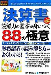 図解入門ビジネス　決算書　読解力の基本が身につく８８の極意　新会計基準対応版 Ｈｏｗ‐ｎｕａｌ　Ｂｕｓｉｎｅｓｓ　Ｇｕｉｄｅ　Ｂｏ