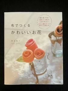 ★布でつくる かわいいお花/著者：野木 陽子★2008年★PHP研究所★手芸★La-865★