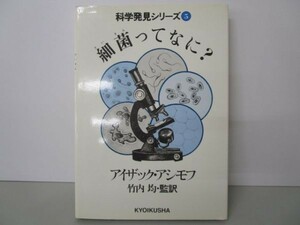 細菌ってなに? (科学発見シリーズ 5) e0509-hf4-nn243535