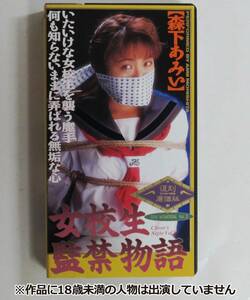 中古 VHS ビデオ　大洋図書　女校生監禁物語　復刻廉価版　森下あみい ※演出されたフィクション です