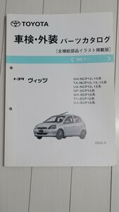 ヴィッツ 車検・外装 パーツカタログ NCP SCP 中古品