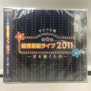 未開封CD「サクラ大戦　紐育星組ライブ 2011 ～星を継ぐもの～」SAKURA TAISEN　ミュージカル 　 E10070