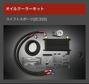 新品未使用 スイフトスポーツ ZC33S オイルクーラー モンスター