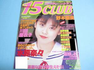 ☆熱烈投稿増刊『 15CLUB / フィフティーンクラブ 1995年7月/ vol.3 』◎川田磨衣子/水原奈々/野本亜美/松崎愛/千堂絵美/五月なみ ◇激レア