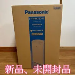 【新品、未開封】Panasonic 衣類乾燥除湿機　F-YHVX120-W