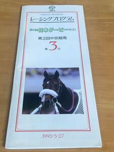 【003】競馬　レーシングプログラム　1997.5.27 第2回中京競馬場　第62回日本ダービー　タヤスツヨシ掲載