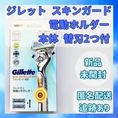 【新品未開封】ジレット スキンガード 電動ホルダー カミソリ 替刃2個付