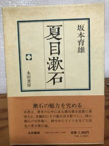 夏目漱石　坂本育雄　帯函　初版　書き込み無し