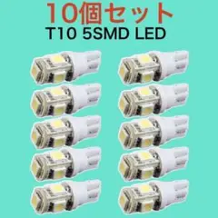 白10個 ホワイト LEDバルブ T10 ウェッジ ５連SMD 10個セット