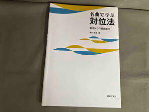 名曲で学ぶ対位法 書法から作編曲まで　柳田孝義　2014年発行