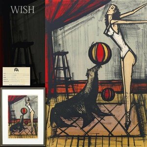 【真作】【WISH】ベルナール・ビュッフェ Bernard Buffet「アシカの曲芸」リトグラフ 15号大 大作 直筆サイン ◆人気作　 #24042667