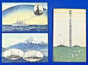 帝国海軍社[昭和13年度練習艦隊記念]絵葉書(2枚)タトウ付/検)最終階級 海軍大将:高須四郎/装甲巡洋艦(軍艦 八雲.軍艦 磐手)