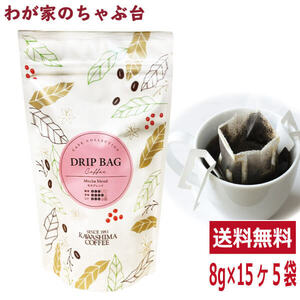 モカブレンド 8g×15P×5袋セット　　送料無料 コーヒー 珈琲 ドリップ コーヒー豆　珈琲豆 コーヒー乃川島 カワシマ かわしま