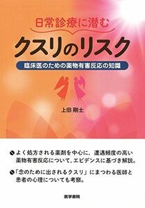 [A01581671]日常診療に潜むクスリのリスク: 臨床医のための薬物有害反応の知識 上田 剛士