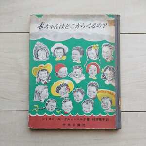 ■『赤ちゃんはどこからくるの？(TheWonderfulStoryOfHowYouWereBorn)』Ｓ.M.Gruenberg著。村岡花子訳。昭和30年初版。中央公論社発行。