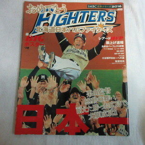 /sb■日本シリーズ2016「おめでとう北海道日本ハムファイターズ」ポスター付●プロ野球ai増刊●大谷翔平/栗山英樹