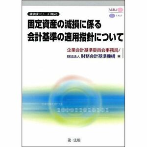 [A12179667]固定資産の減損に係る会計基準の適用指針について (講演録シリーズ) 財務会計基準機構