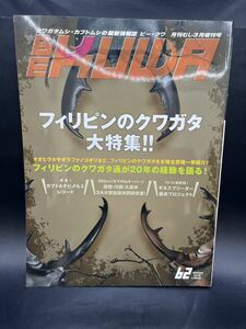 ビークワ 62 Winter 2016 月刊むし3月増刊号 フィリピンのクワガタ大特集 カブト&チビ ♂&♀レコード むし社