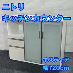 ニトリ キッチンカウンター 幅120cm 食器棚 キッチンボード d2209