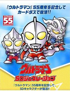 ウルトラマンSDジェネレーション 55周年記念 復刻新規 カードダス