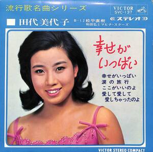 C00201691/EP1枚組-33RPM/田代美代子 with 松平直樹、和田弘とマヒナ・スターズ「幸せがいっぱい (1966年・SVC-137・4曲入)」