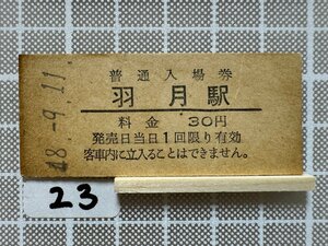 Hb23.硬券 入場券 羽月駅