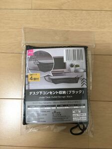 4個セット！デスク下コンセント収納　ブラック　新品　廃盤品　レア　ダイソー　パソコン机　リモコン　ケーブル　タップ　充電　スマホ