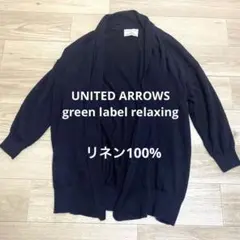 美品✨ユナイテッドアローズ　LINIFICIO ネイビー リネンカーディガン