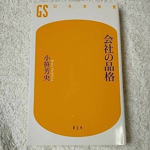 会社の品格 (幻冬舎新書) 小笹 芳央 9784344980532