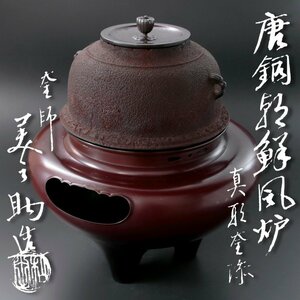 【古美味】釜師 十二代和田美之助造 唐銅朝鮮風炉 真形釜添 茶道具 保証品 t8JQ