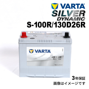 S-100R/130D26R トヨタ ランドクルーザー70 年式(2014.08-2015.07)搭載(80D26R) VARTA SILVER dynamic SLS-100R