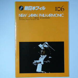 プログラム　新日本フィルハーモニー交響楽団第106回定期演奏会　1983年1月18日　井上道義指揮 メシアン