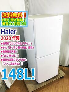 送料無料★2020年製★超美品 中古★Haier☆148L☆2ドア冷凍冷蔵庫☆右開き☆54L「区っ切り棚冷凍室」!!☆耐熱性能天板【JR-NF148B-W】DDZO