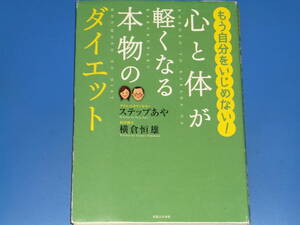 心と体が軽くなる本物のダイエット もう自分をいじめない!★ダイエットカウンセラー ステップ あや★医学博士 横倉 恒雄★絶版★
