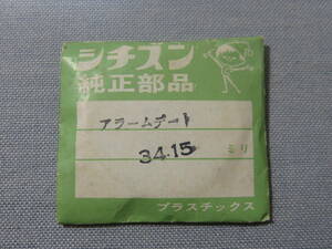 C風防1684　シチズンアラームデート用　外径34.15ミリ